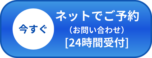 今すぐネットで予約 (お問い合わせ) [24時間受付]