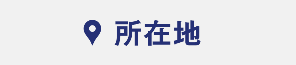 所在地