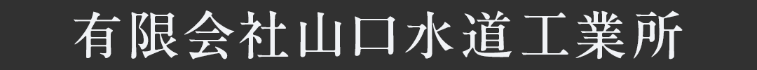 有限会社山口水道工業所