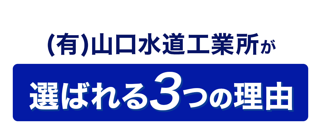 (有)山口水道工業所が選ばれる3つの理由