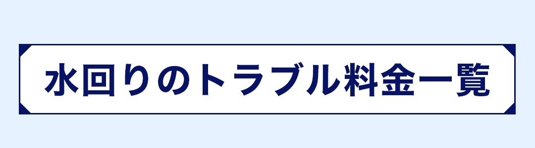 水回りのトラブル料金一覧