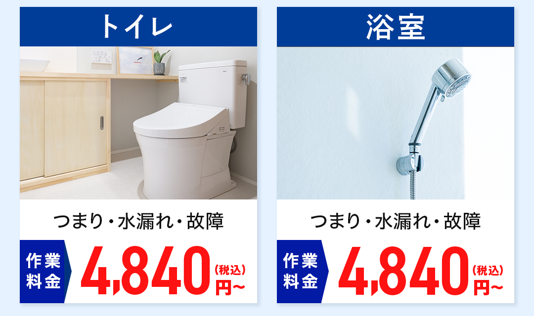 トイレ 作業料金 つまり・水漏れ・故障：4,840円～ 浴室 作業料金 つまり・水漏れ・故障：4,840円～