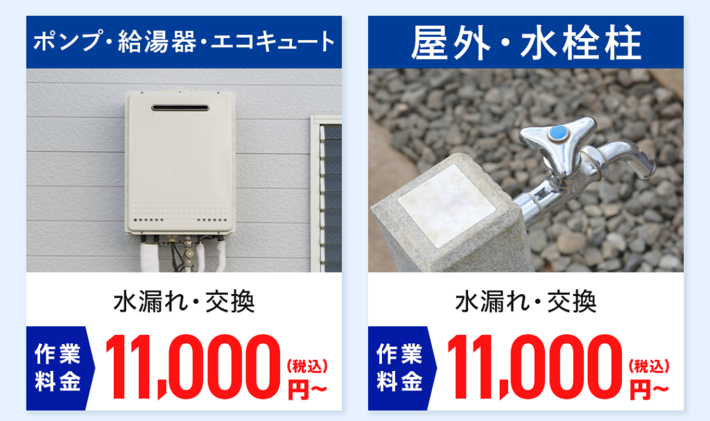 ポンプ・給湯器・エコキュート 作業料金 水漏れ・交換：11,000円～ 屋外・水栓柱 作業料金 水漏れ・交換：11,000円～