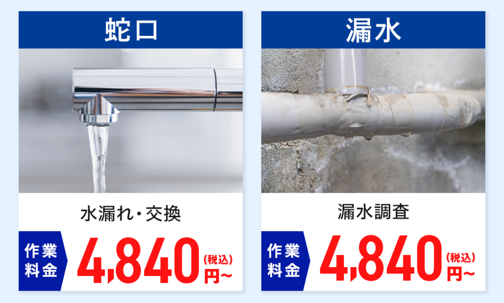 蛇口 作業料金 水漏れ・交換：4,840円～ 漏水 作業料金 漏水調査：4,840円～