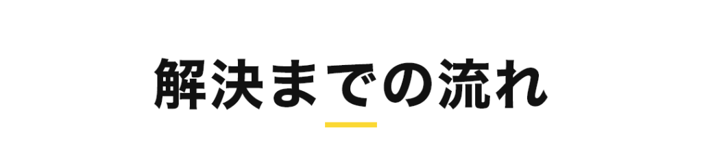 解決までの流れ