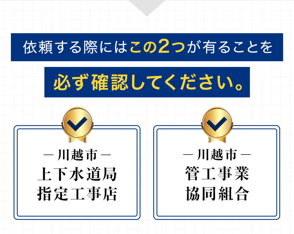 依頼する際にはこの二つが有ることを必ず確認してください。 川越市上下水道局指定工事店、川越市管工事業協同組合