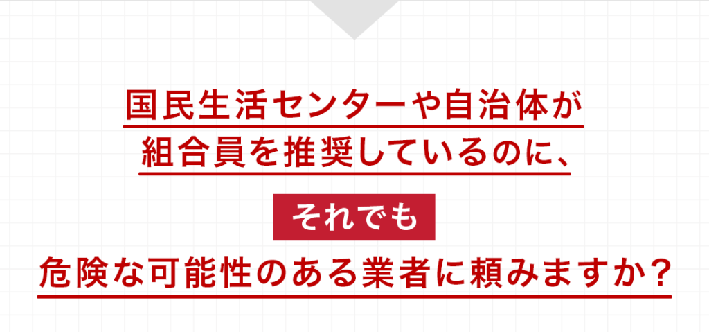 国民生活センターや自治体が組合員を推奨しているのにそれでも危険な可能性のある業者に頼みますか？