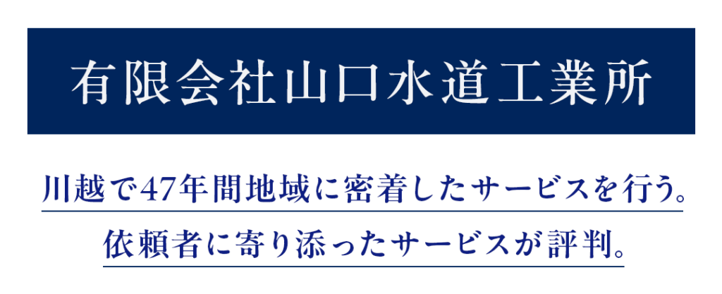 有限会社山口水道工業所 川越で47年間地域に密着したサービスを行う。依頼者に寄り添ったサービスが評判。