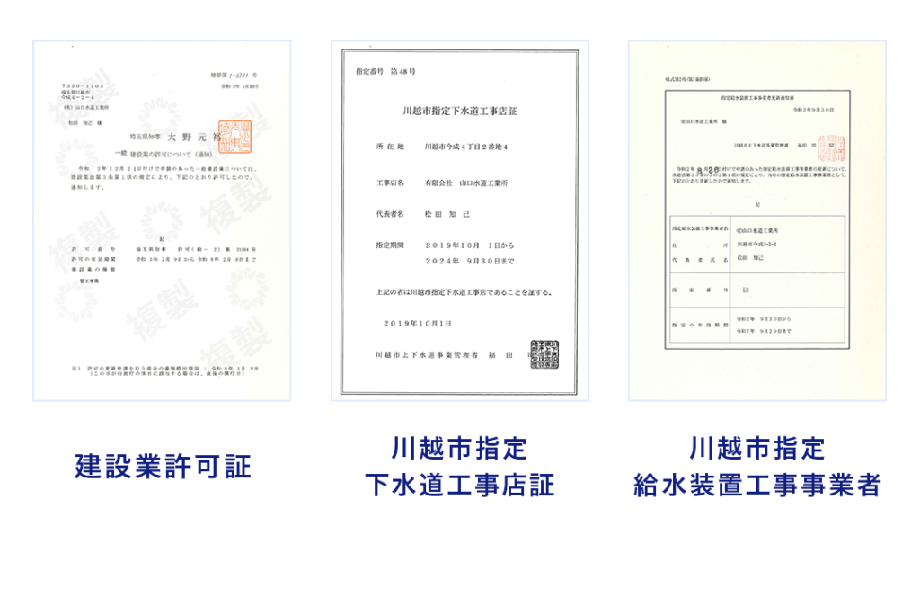 建設業許可 川越市指定給水装置工事事業者証 川越市指定下水道店工事証