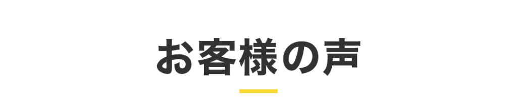 お客様の声