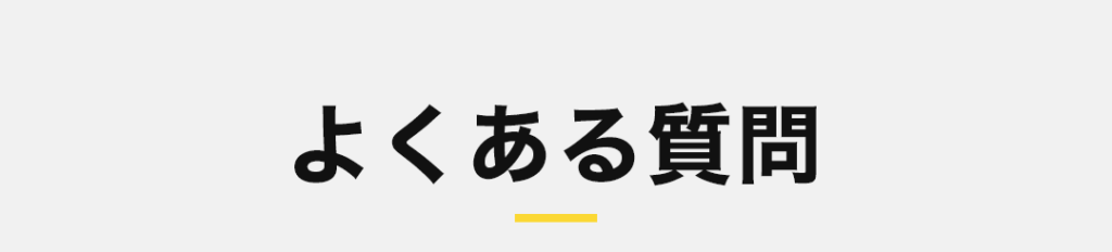 よくある質問