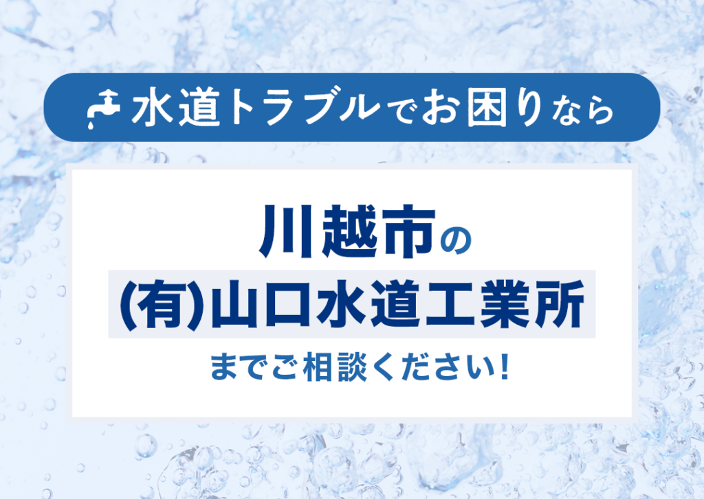 水道トラブルでお困りなら川越市の(有)山口水道工業所までご相談ください！